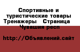 Спортивные и туристические товары Тренажеры - Страница 2 . Чувашия респ.